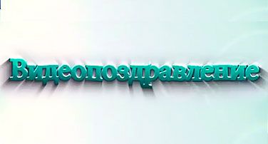 Видеопоздравление 1