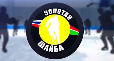 Золотая шайба 4